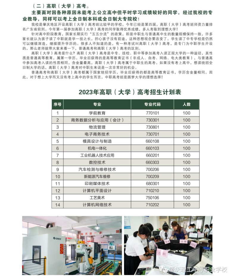 肇慶理工中等職業(yè)學(xué)校2023年招生計(jì)劃（中職+三二對接+高職高考）-1