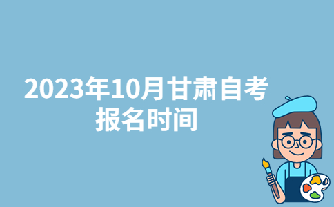 2023年10月甘肅隴南自考報(bào)名時(shí)間：9月3日-6日-廣東技校排名網(wǎng)