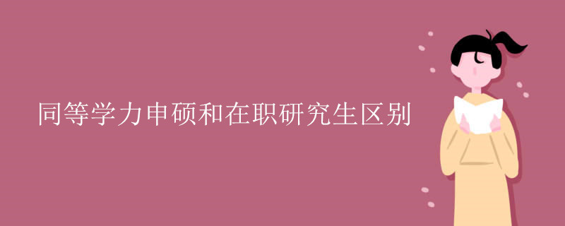 同等學力申碩和在職研究生區(qū)別-廣東技校排名網(wǎng)