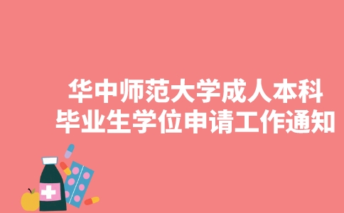 華中師范大學2023年上半年成人本科畢業(yè)生學士學位申請工作的通知-廣東技校排名網(wǎng)