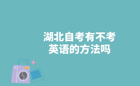 湖北自考有不考英語(yǔ)的方法嗎？-廣東技校排名網(wǎng)