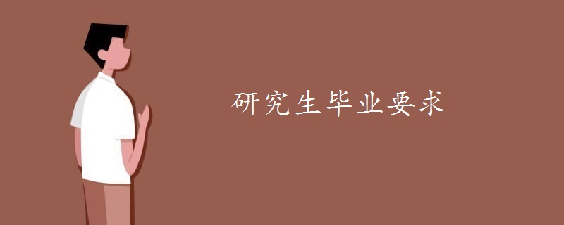 研究生畢業(yè)要求-廣東技校排名網(wǎng)