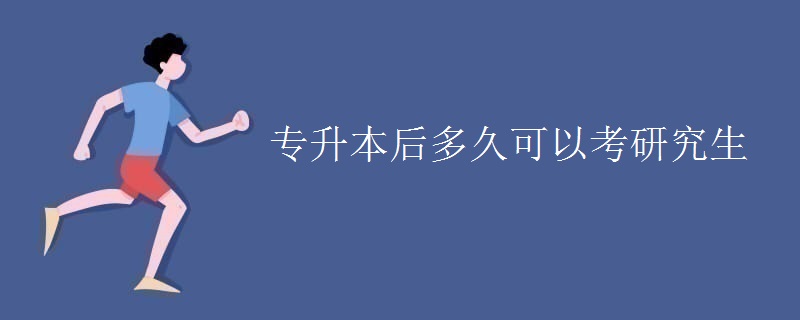 專升本后多久可以考研究生-廣東技校排名網(wǎng)