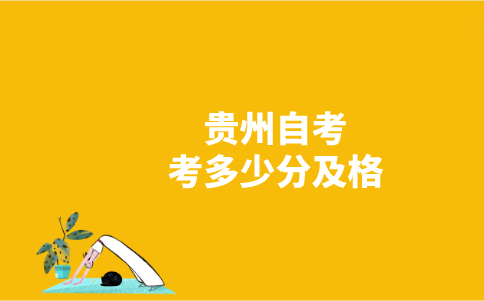 貴州自考考多少分及格？-廣東技校排名網(wǎng)