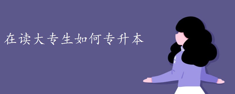 在讀大專生如何專升本-廣東技校排名網(wǎng)