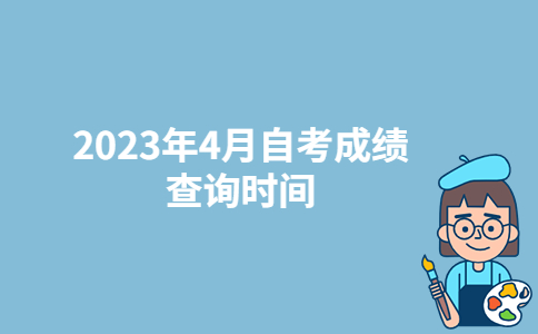 四川達(dá)州2023年4月自考成績查詢時(shí)間：5月8日-廣東技校排名網(wǎng)