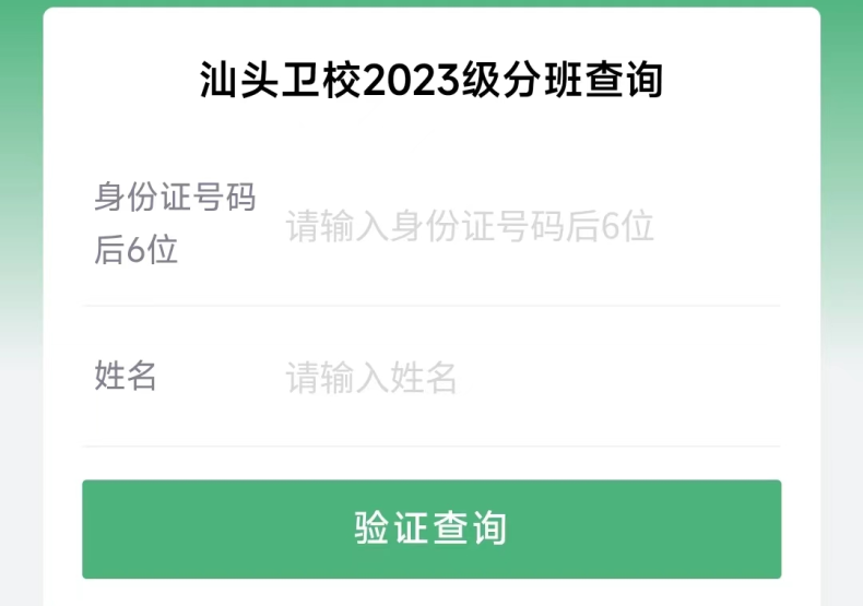 汕頭市衛(wèi)生學(xué)校2023級(jí)新生分班查詢-1