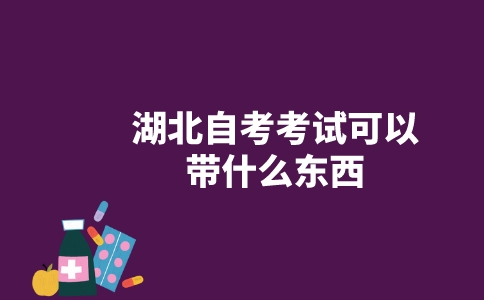 湖北自考考試可以帶什么東西？-廣東技校排名網(wǎng)