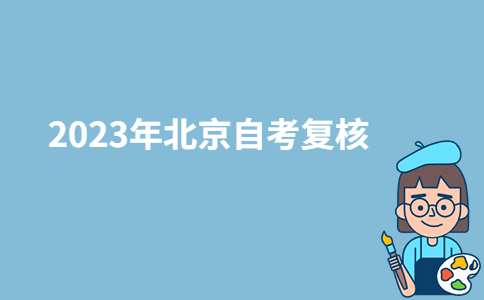 2023年北京自考復(fù)核有用嗎?-廣東技校排名網(wǎng)