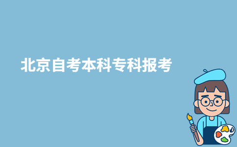 北京自考本科?？瓶梢酝瑫r報考嗎？-廣東技校排名網(wǎng)