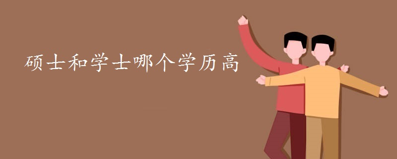 碩士和學(xué)士哪個(gè)學(xué)歷高-廣東技校排名網(wǎng)