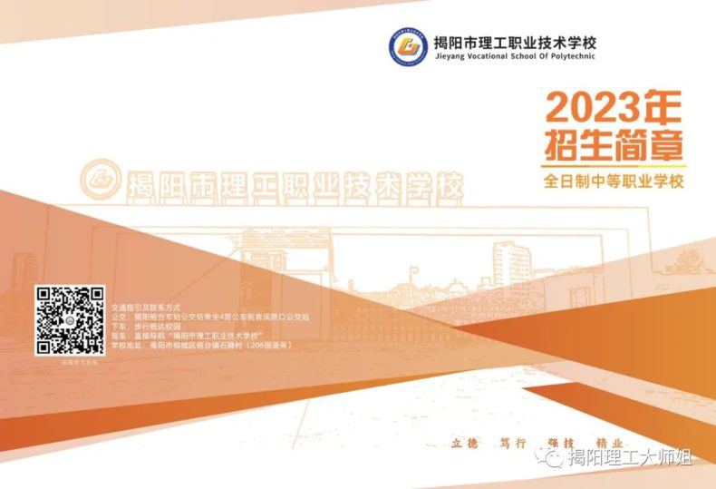 揭陽理工職業(yè)技術(shù)學(xué)校2023招生簡章-1