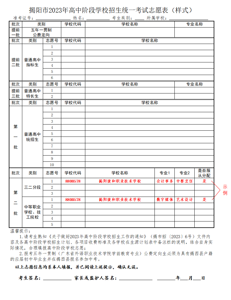 揭陽(yáng)捷和職業(yè)技術(shù)學(xué)校2023年中考填報(bào)志愿指引-1