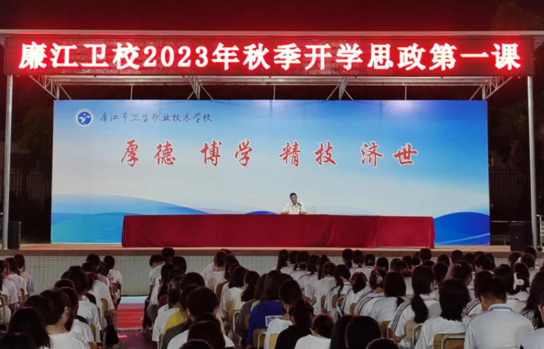 廉江衛(wèi)校開展2023年秋季學(xué)期德育工作暨開學(xué)第一課-1