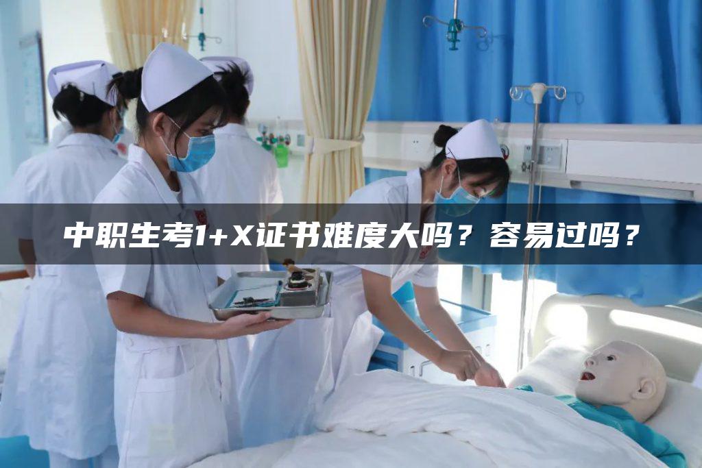 中職生考1+X證書難度大嗎？容易過嗎？