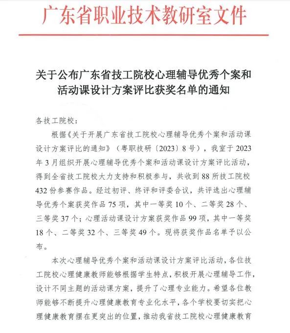 廣州城建技工學校教師在廣東省技工院校心理輔導優(yōu)秀個案和活動課設計方案評比中榮獲佳績-1