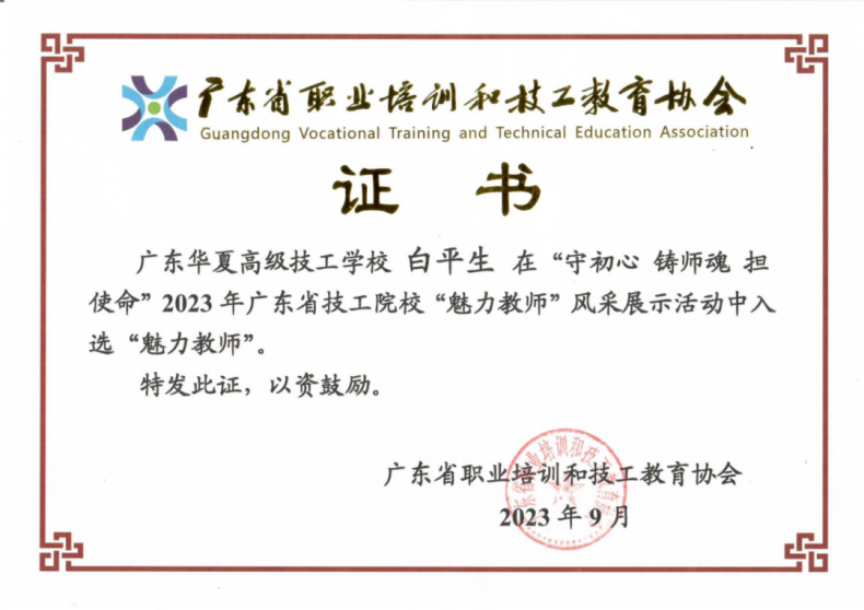 廣東華夏高級技工學(xué)校白平生老師榮獲2023年廣東省技工院?！镑攘處煛狈Q號-1