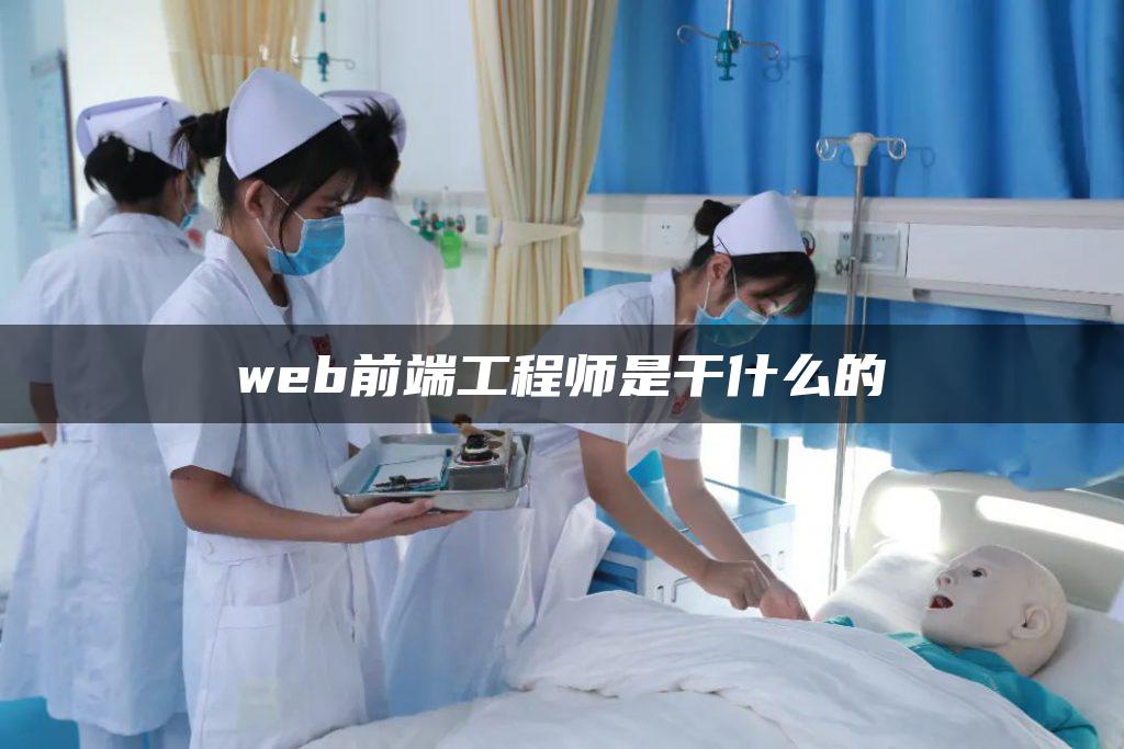 web前端工程師是干什么的