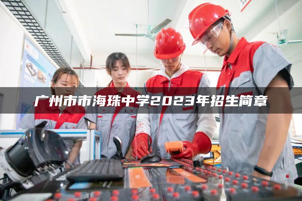 廣州市市海珠中學(xué)2023年招生簡(jiǎn)章