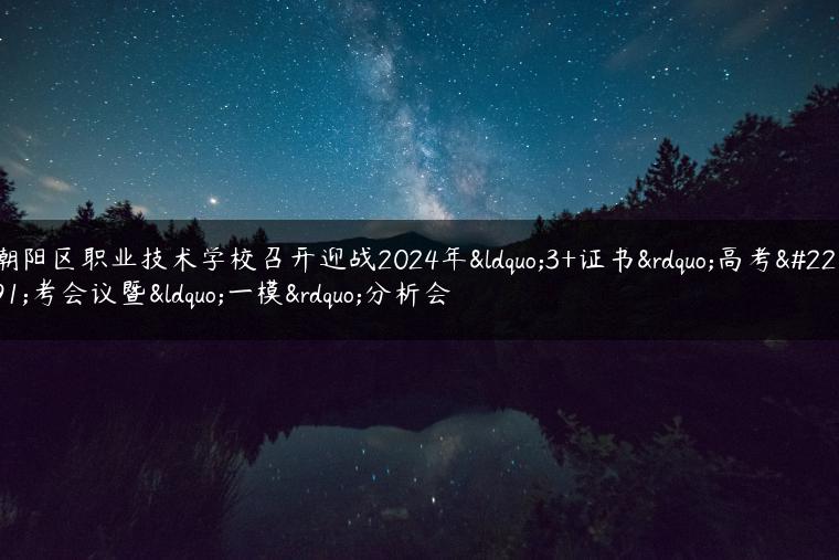 潮陽區(qū)職業(yè)技術(shù)學(xué)校召開迎戰(zhàn)2024年“3+證書”高考備考會議暨“一?！狈治鰰? /></p>
<p>最后，朱主任做總結(jié)發(fā)言，他充分肯定和感謝老師們在短時間內(nèi)的備考中有效的提高學(xué)生成績所付出的努力，同時要求老師們要關(guān)注“普通高等學(xué)校招收中等職業(yè)學(xué)校畢業(yè)生”的高考動態(tài)，結(jié)合學(xué)校學(xué)生的實際情況，及時調(diào)整備考思路和策略，遵循整體推進(jìn)、關(guān)注個體，特別是偏科嚴(yán)重或成績極差的學(xué)生，注重培優(yōu)扶差、關(guān)注基礎(chǔ)，按題訓(xùn)練、放棄高難題的備考原則，關(guān)注學(xué)生的心理，幫助學(xué)生調(diào)整好備考狀態(tài)，鼓勵學(xué)生努力拼搏，迎戰(zhàn)高考。</p>
<p>此次模擬考試分析會對接下來的備考工作具有一定的指導(dǎo)意義，大家都表示要遵照學(xué)校領(lǐng)導(dǎo)的建議和要求，克服學(xué)生基礎(chǔ)差、備考時間緊迫的困難，一如既往做好備考工作，奮力拼搏，為學(xué)生取得更好成績而不懈努力。</p>
<p><strong>如果您想了解更多學(xué)校信息，可以回到主頁查看所有學(xué)校名單。</strong></p>
					</article>
						            <div   id="9gnm071"   class="post-actions">
            	<a href="javascript:;" etap="like" class="post-like action action-like" data-pid="207929"><i class="tbfa"></i>贊(<span>0</span>)</a>            	            	            </div>
        		<div   id="chab35h"   class="post-copyright-custom">版權(quán)聲明：本文采用知識共享 署名4.0國際許可協(xié)議 [BY-NC-SA] 進(jìn)行授權(quán)
<br>文章名稱：《潮陽區(qū)職業(yè)技術(shù)學(xué)校召開迎戰(zhàn)2024年“3+證書”高考備考會議暨“一?！狈治鰰?<br>文章鏈接：<a href="http://hcltxczn.cn/207929.html">http://hcltxczn.cn/207929.html</a>
<br>本站資源來源于網(wǎng)絡(luò)及AI生成，如侵犯您的知識產(chǎn)權(quán)，請聯(lián)系我們刪除。請勿用于商業(yè)用途，否則自行承擔(dān)法律責(zé)任。</div>		
		<div   id="g0yrykp"   class="shares"><dfn>分享到</dfn><a href="javascript:;" data-url="http://hcltxczn.cn/207929.html" class="share-weixin" title="分享到微信"><i class="tbfa"></i></a><a etap="share" data-share="weibo" class="share-tsina" title="分享到微博"><i class="tbfa"></i></a><a etap="share" data-share="qq" class="share-sqq" title="分享到QQ好友"><i class="tbfa"></i></a><a etap="share" data-share="qzone" class="share-qzone" title="分享到QQ空間"><i class="tbfa"></i></a></div>
		<div   id="2uu1hky"   class="article-tags"></div>
		
		
		            <nav class="article-nav">
                <span id="ppshbmj"    class="article-nav-prev">上一篇<br><a href="http://hcltxczn.cn/207925.html" rel="prev">自考計算機(jī)專業(yè)怎么樣？計算機(jī)自學(xué)考試學(xué)歷提升難不難？</a></span>
                <span id="xibcc15"    class="article-nav-next">下一篇<br><a href="http://hcltxczn.cn/207936.html" rel="next">廣東省機(jī)械技師學(xué)院南海校區(qū)第一機(jī)關(guān)黨支部黨課又開講</a></span>
            </nav>
        
				<div   id="jyioszo"   class="relates relates-imagetext"><div   id="hv3hztp"   class="title"><h3>相關(guān)推薦</h3></div><ul><li><a target="_blank" href="http://hcltxczn.cn/230669.html"><img data-src="http://hcltxczn.cn/wp-content/uploads/2024/11/640.png" alt="廣州市交通運輸職業(yè)學(xué)校的特色專業(yè)有哪些-廣東技校排名網(wǎng)" src="http://hcltxczn.cn/wp-content/themes/dux/assets/img/thumbnail.png" class="thumb"></a><a href="http://hcltxczn.cn/230669.html">廣州市交通運輸職業(yè)學(xué)校的特色專業(yè)有哪些</a></li><li><a target="_blank" href="http://hcltxczn.cn/230665.html"><img data-src="http://hcltxczn.cn/wp-content/uploads/2024/10/360截圖20241027102354147.jpg" alt="廣東省交通運輸高級技工學(xué)校的優(yōu)勢專業(yè)-廣東技校排名網(wǎng)" src="http://hcltxczn.cn/wp-content/themes/dux/assets/img/thumbnail.png" class="thumb"></a><a href="http://hcltxczn.cn/230665.html">廣東省交通運輸高級技工學(xué)校的優(yōu)勢專業(yè)</a></li><li><a target="_blank" href="http://hcltxczn.cn/230643.html"><img data-src="http://hcltxczn.cn/wp-content/uploads/2024/11/640-10.jpeg" alt="廣東開設(shè)機(jī)電一體化的中專職業(yè)學(xué)校有哪些-廣東技校排名網(wǎng)" src="http://hcltxczn.cn/wp-content/themes/dux/assets/img/thumbnail.png" class="thumb"></a><a href="http://hcltxczn.cn/230643.html">廣東開設(shè)機(jī)電一體化的中專職業(yè)學(xué)校有哪些</a></li><li><a target="_blank" href="http://hcltxczn.cn/230621.html"><img data-src="http://hcltxczn.cn/wp-content/uploads/2024/08/6f061d950a7b020835892a89ccdbf4dd572cc822.jpeg@f_auto.jpg" alt="報考東莞市技師學(xué)院的中德合作班有什么條件-廣東技校排名網(wǎng)" src="http://hcltxczn.cn/wp-content/themes/dux/assets/img/thumbnail.png" class="thumb"></a><a href="http://hcltxczn.cn/230621.html">報考東莞市技師學(xué)院的中德合作班有什么條件</a></li><li><a target="_blank" href="http://hcltxczn.cn/230589.html"><img data-src="http://hcltxczn.cn/wp-content/uploads/2024/10/360截圖20241022110134473.jpg" alt="廣州白云工商技師學(xué)院汽修專業(yè)特色-廣東技校排名網(wǎng)" src="http://hcltxczn.cn/wp-content/themes/dux/assets/img/thumbnail.png" class="thumb"></a><a href="http://hcltxczn.cn/230589.html">廣州白云工商技師學(xué)院汽修專業(yè)特色</a></li><li><a target="_blank" href="http://hcltxczn.cn/230587.html"><img data-src="http://hcltxczn.cn/wp-content/uploads/2024/10/360截圖20241026164822854.jpg" alt="廣州白云工商技師學(xué)院的汽修專業(yè)好不好在全國處于什么水平-廣東技校排名網(wǎng)" src="http://hcltxczn.cn/wp-content/themes/dux/assets/img/thumbnail.png" class="thumb"></a><a href="http://hcltxczn.cn/230587.html">廣州白云工商技師學(xué)院的汽修專業(yè)好不好在全國處于什么水平</a></li><li><a target="_blank" href="http://hcltxczn.cn/230562.html"><img data-src="http://hcltxczn.cn/wp-content/uploads/2024/08/6f061d950a7b020835892a89ccdbf4dd572cc822.jpeg@f_auto.jpg" alt="廣州白云工商電子競技學(xué)院地址-廣東技校排名網(wǎng)" src="http://hcltxczn.cn/wp-content/themes/dux/assets/img/thumbnail.png" class="thumb"></a><a href="http://hcltxczn.cn/230562.html">廣州白云工商電子競技學(xué)院地址</a></li><li><a target="_blank" href="http://hcltxczn.cn/230535.html"><img data-src="http://hcltxczn.cn/wp-content/uploads/2024/08/77094b36acaf2edd3d18713c15db35e73b019357.jpeg@f_auto.jpg" alt="廣州市旅游商務(wù)職業(yè)學(xué)校專業(yè)統(tǒng)計表-廣東技校排名網(wǎng)" src="http://hcltxczn.cn/wp-content/themes/dux/assets/img/thumbnail.png" class="thumb"></a><a href="http://hcltxczn.cn/230535.html">廣州市旅游商務(wù)職業(yè)學(xué)校專業(yè)統(tǒng)計表</a></li></ul></div>				<div   id="rtlqtak"   class="title" id="comments">
	<h3>評論 <small>搶沙發(fā)</small></h3>
</div>
<div   class="dorgs95"   id="respond" class="no_webshot">
	
		<form action="http://hcltxczn.cn/wp-comments-post.php" method="post" id="commentform">
			<div   id="gekgv0h"   class="comt">
				<div   id="usgamka"   class="comt-title">
										<p><a rel="nofollow" id="cancel-comment-reply-link" href="javascript:;">取消</a></p>
				</div>
				<div   id="4qc4hr0"   class="comt-box">
					<textarea placeholder="你的評論可以一針見血" class="input-block-level comt-area" name="comment" id="comment" cols="100%" rows="3" tabindex="1" onkeydown="if(event.ctrlKey&&event.keyCode==13){document.getElementById(