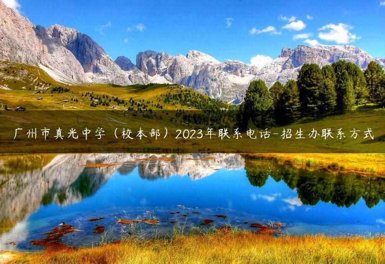 廣州市真光中學(xué)（校本部）2023年聯(lián)系電話-招生辦聯(lián)系方式