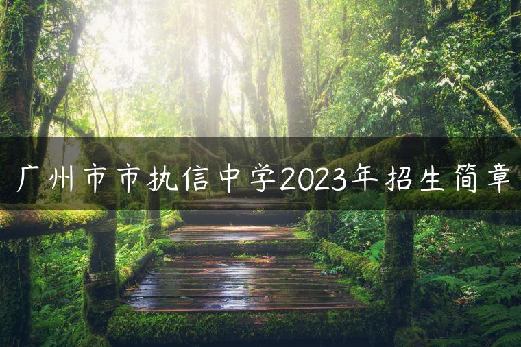 廣州市市執(zhí)信中學(xué)2023年招生簡章