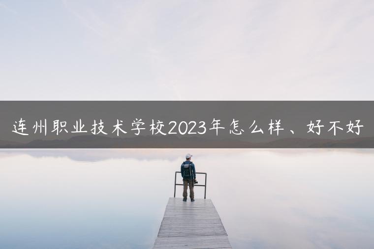 連州職業(yè)技術(shù)學(xué)校2023年怎么樣、好不好