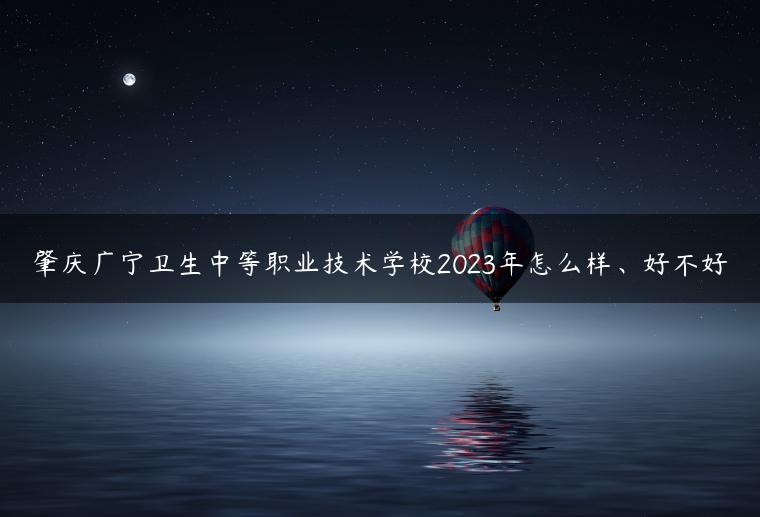 肇慶廣寧衛(wèi)生中等職業(yè)技術(shù)學(xué)校2023年怎么樣、好不好