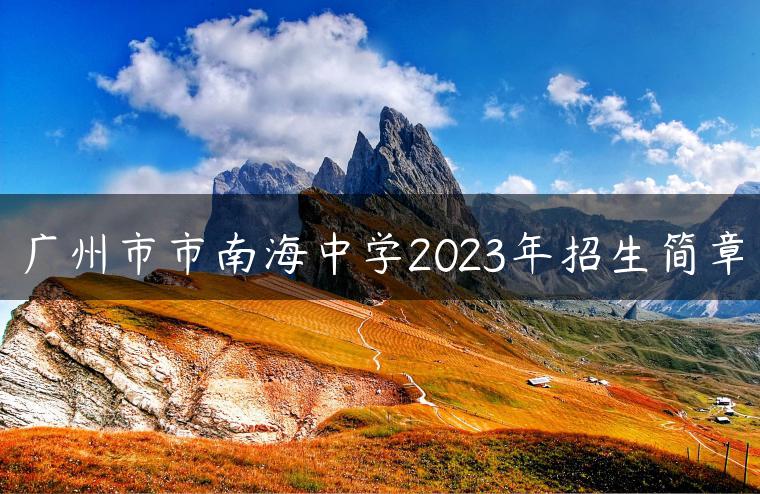 廣州市市南海中學(xué)2023年招生簡章