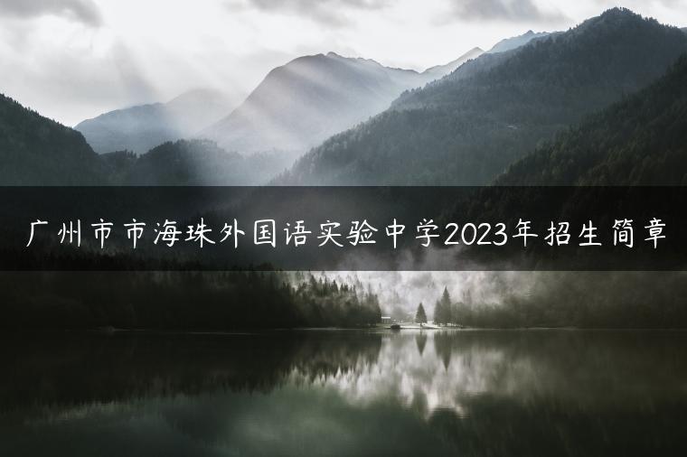 廣州市市海珠外國語實驗中學2023年招生簡章