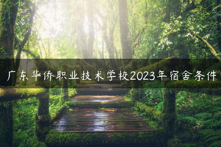 廣東華僑職業(yè)技術學校2023年宿舍條件