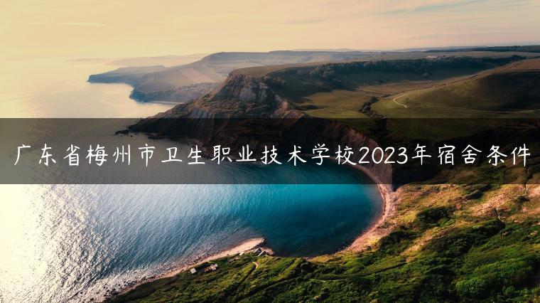 廣東省梅州市衛(wèi)生職業(yè)技術(shù)學(xué)校2023年宿舍條件