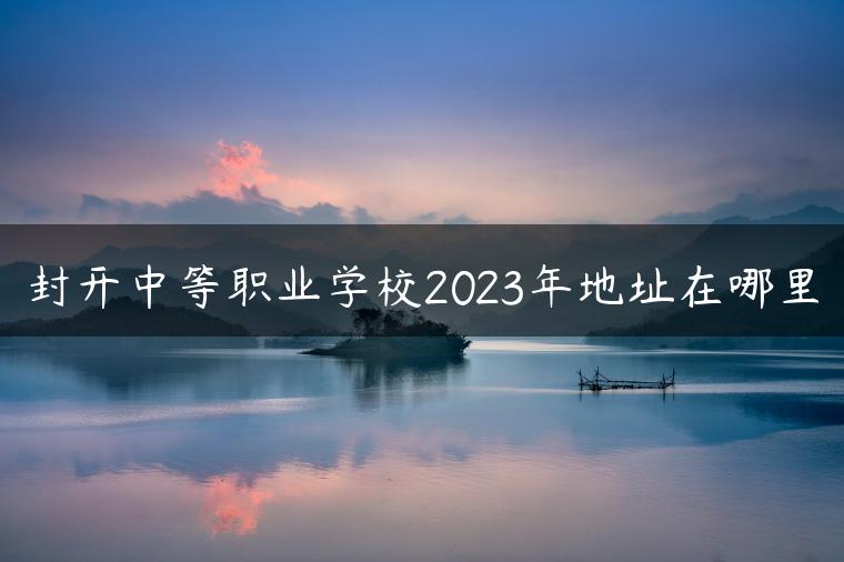 封開中等職業(yè)學(xué)校2023年地址在哪里