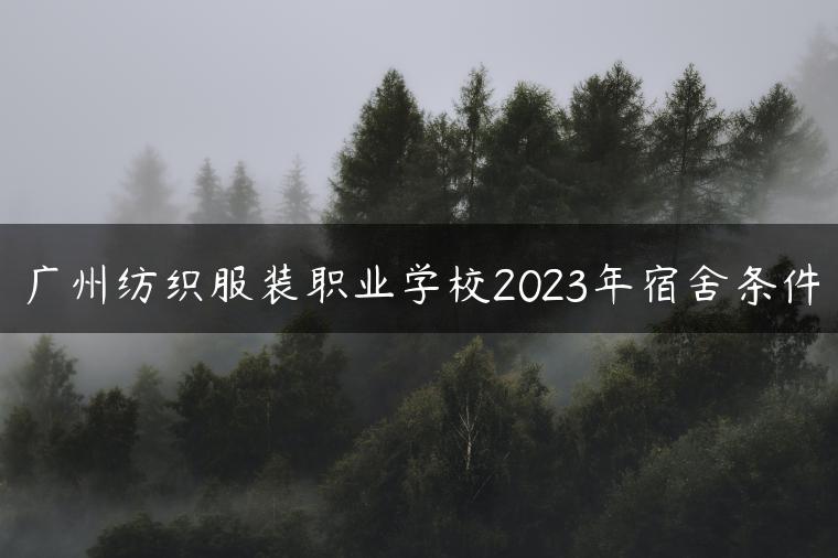 廣州紡織服裝職業(yè)學校2023年宿舍條件