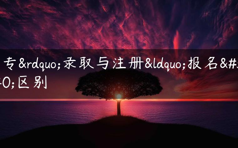 中?！变浫∨c注冊“報(bào)名的區(qū)別