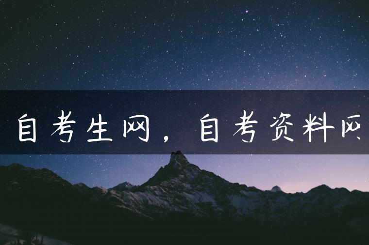 自考生網(wǎng)，自考資料網(wǎng)