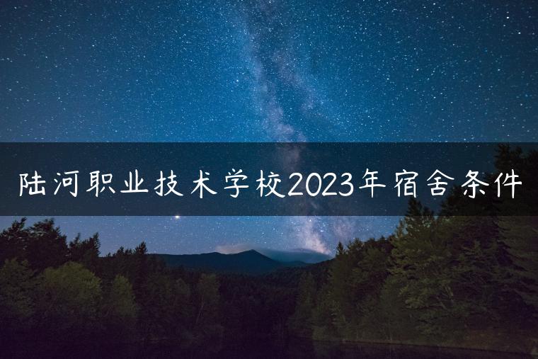 陸河職業(yè)技術(shù)學(xué)校2023年宿舍條件