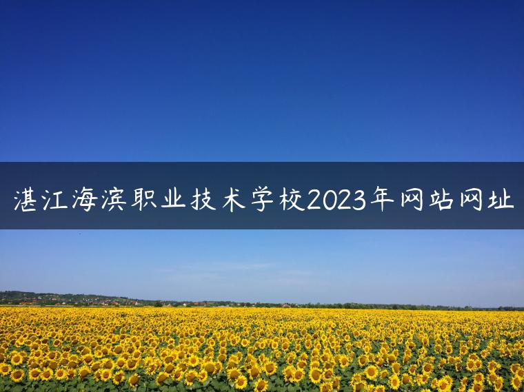 湛江海濱職業(yè)技術(shù)學(xué)校2023年網(wǎng)站網(wǎng)址