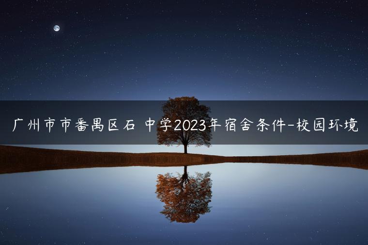 廣州市市番禺區(qū)石碁中學2023年宿舍條件-校園環(huán)境