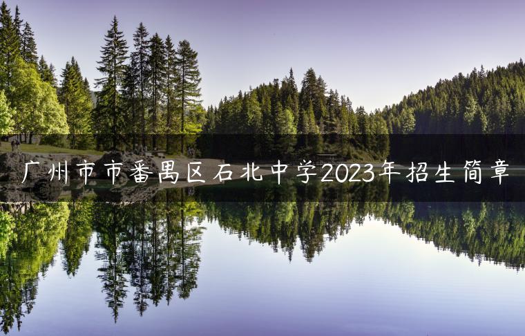 廣州市市番禺區(qū)石北中學(xué)2023年招生簡章