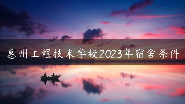 惠州工程技術(shù)學校2023年宿舍條件