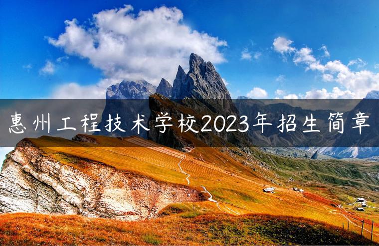 惠州工程技術(shù)學(xué)校2023年招生簡章