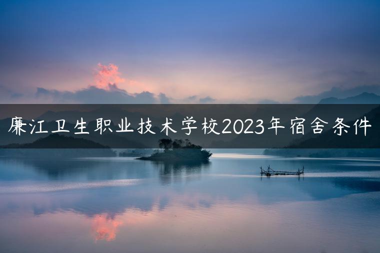 廉江衛(wèi)生職業(yè)技術學校2023年宿舍條件