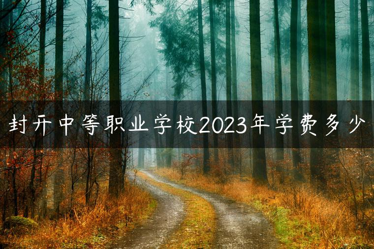 封開中等職業(yè)學(xué)校2023年學(xué)費(fèi)多少