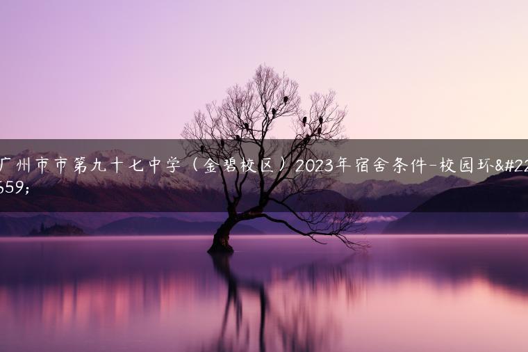 廣州市市第九十七中學(xué)（金碧校區(qū)）2023年宿舍條件-校園環(huán)境