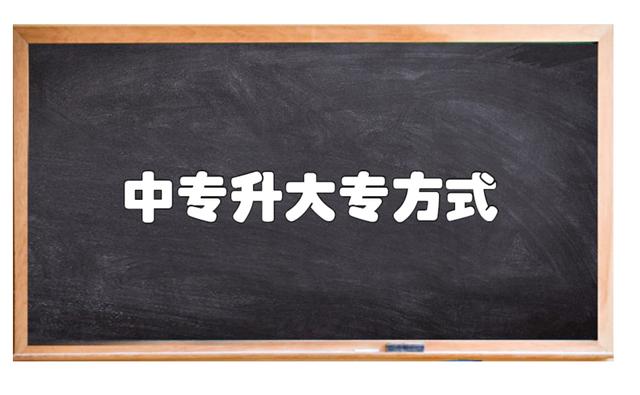 中專直接可以升全日制大專嗎 中專畢業(yè)后怎么升全日制大專-2