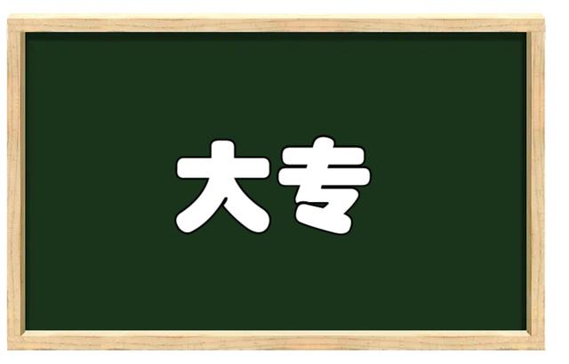 中專直接可以升全日制大專嗎 中專畢業(yè)后怎么升全日制大專-4