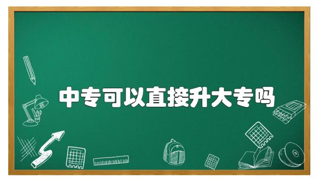 中專直接可以升全日制大專嗎 中專畢業(yè)后怎么升全日制大專-1