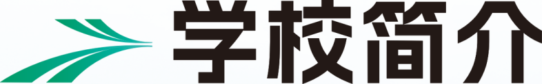 廣州市交通運輸職業(yè)學(xué)校-1